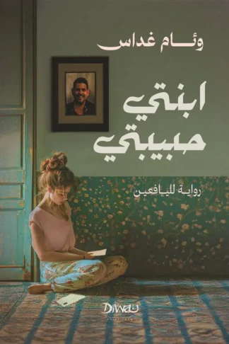 ابنتي حبيبتي