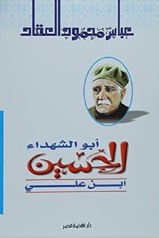 ابو الشهداء الحسين ابن على