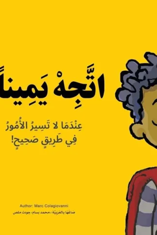 اتجه يمينا!: عندما لا تسير الأمور في طريق صحيح!