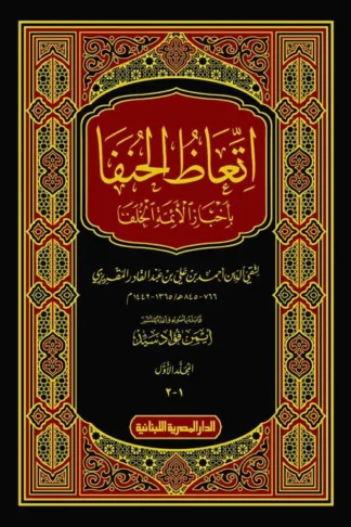 اتعاظ الحنفا: بأخبار الأئمة الخلفا (2 مجلد)