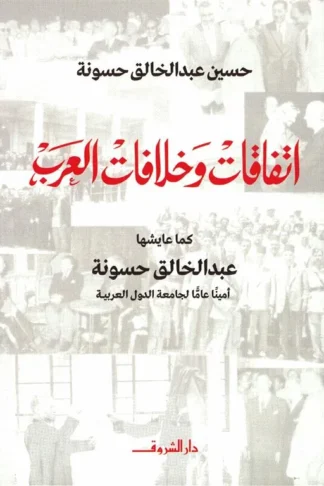 اتفاقات وخلافات العرب: كما عايشها عبد الخالق حسونة أمينا عام