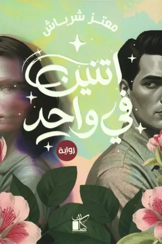 اتنين في واحد