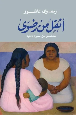 اثقل من رضوى