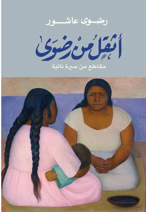 اثقل من رضوى