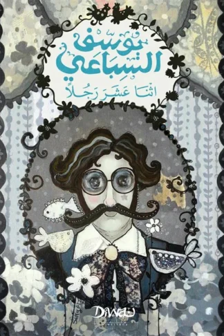 اثنا عشر رجلاً