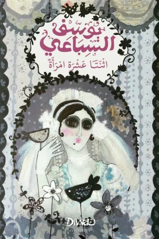 اثنتا عشرة امرأة