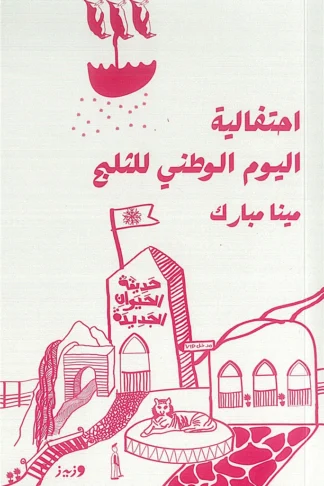 احتفالية اليوم الوطني للثلج