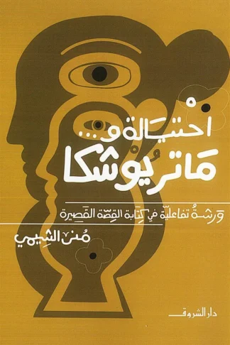 احتيالة وماتريوشكا: ورشة تفاعلية في كتابة القصة القصيرة