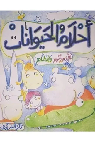 احلام الحيوانات