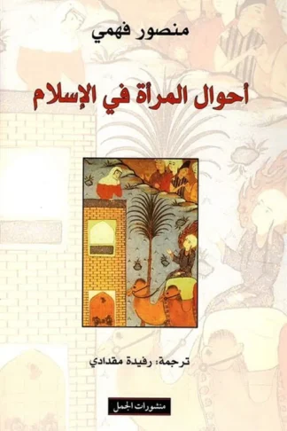 احوال المرأة في الاسلام