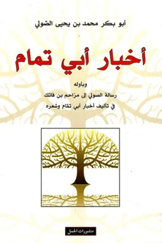 اخبار ابى تمام