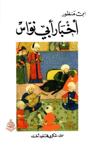 اخبار ابي نواس