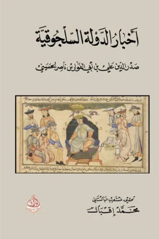 اخبار الدولة السلجوقية