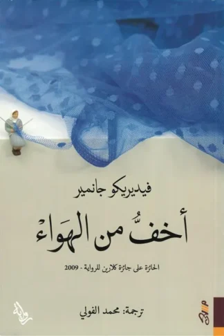 اخف من الهواء
