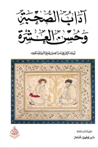 اداب الصحبة وحسن العشرة