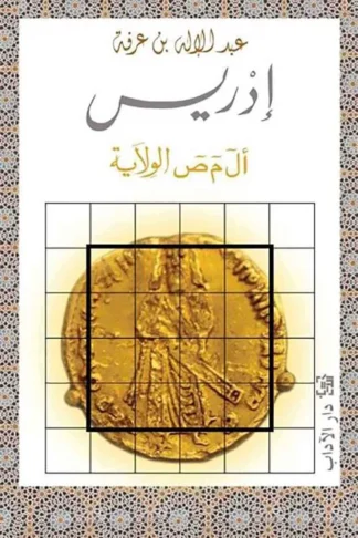 ادريس