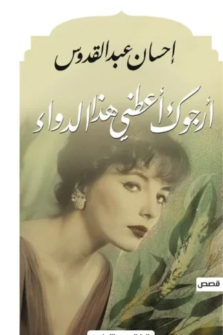 ارجوك اعطنى هذا الدواء