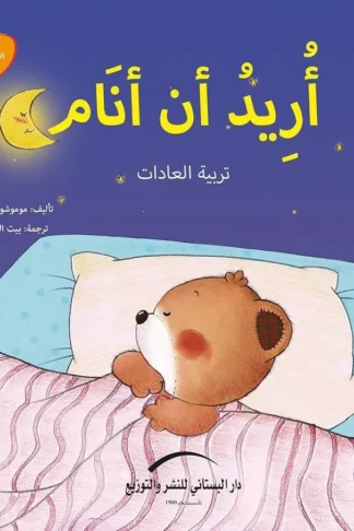 اريد ان انام تربية العادات يوميات الدب الصغير بوبى