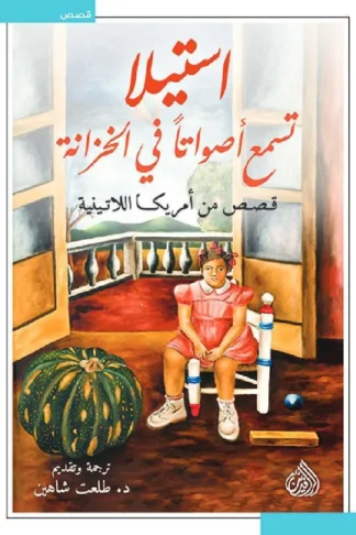 استيلا تسمع أصواتا في الخزانة: قصص من امريكا اللاتينية