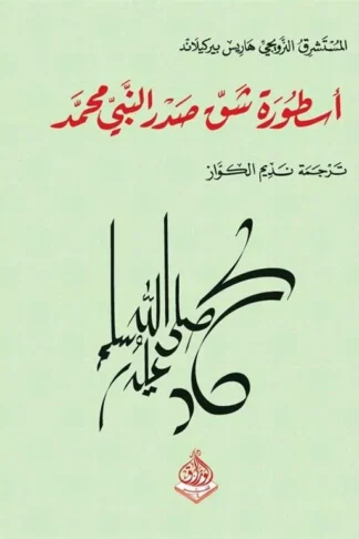 اسطورة شق صدر النبي محمد