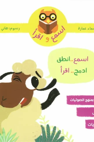 اسمع واقرأ: اسمع..انطق..ادمج..اقرأ