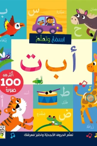 اسمع وتعلم: أ ب ت (RD158)