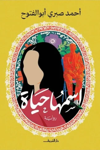 اسمها حياة