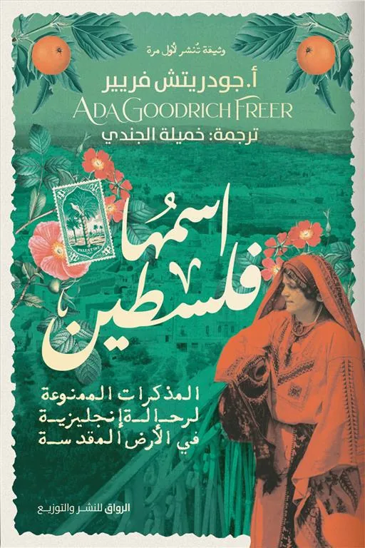 اسمها فلسطين: المذكرات الممنوعة لرحالة انجليزية في الأرض الم