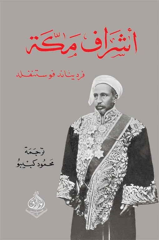 اشراف مكة