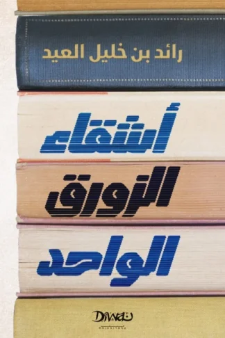 اشقاء الزورق الواحد