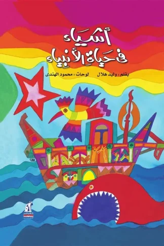 اشياء فى حياة الانبياء