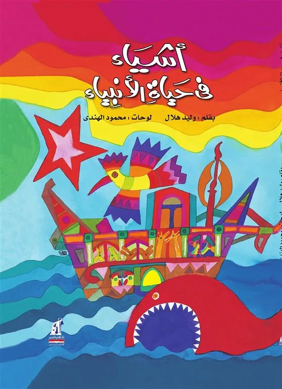 اشياء فى حياة الانبياء
