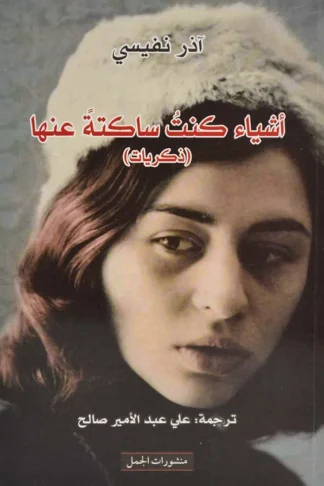 اشياء كنت ساكتة عنها