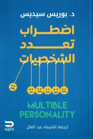 اضطراب تعدد الشخصيات