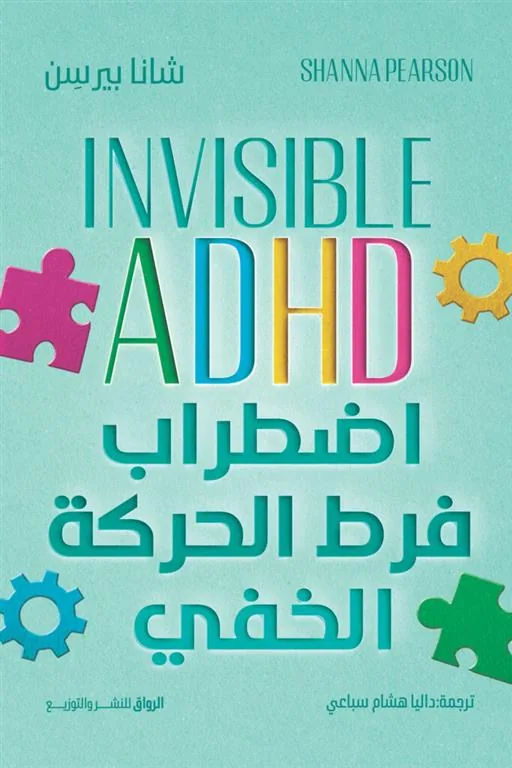 اضطراب فرط الحركة الخفي