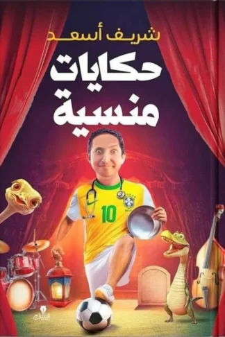 اعترافات جامدة 5: حكايات منسية