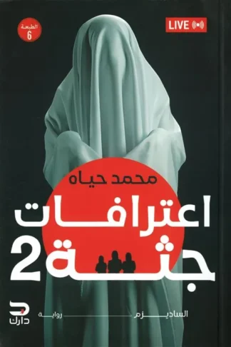 اعترافات جثة 2: الساديزم: إعتذار عامر بالدم