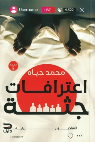 اعترافات جثة: الساديزم