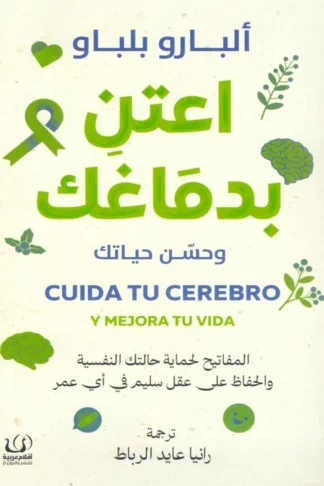 اعتن بدماغك