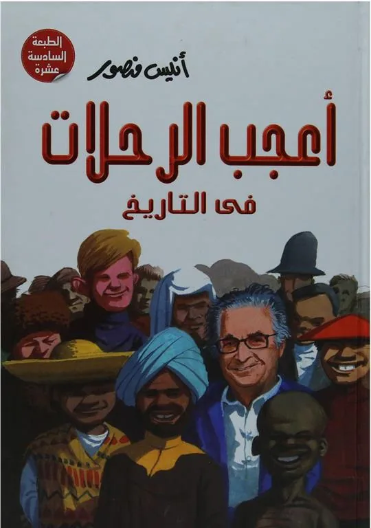 اعجب الرحلات فى التاريخ
