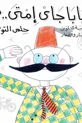 اغانى زمان وكل زمان :بابا جاي امتى تلوين