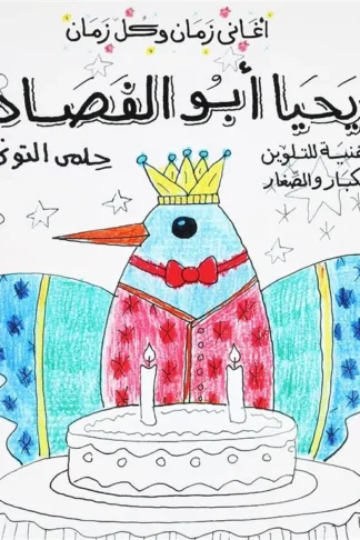 اغانى زمان وكل زمان: يحيا أبو الفصاد (أغنية للتلوين للكبار و