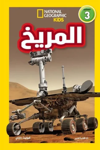 اقرأ مع ناشيونال جيوجرافيك: المريخ (المستوى 3)