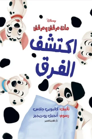 اكتشف الفرق مائة مرقش ومرقش