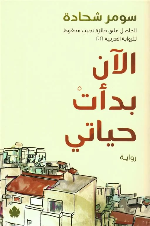 الآن بدأت حياتي