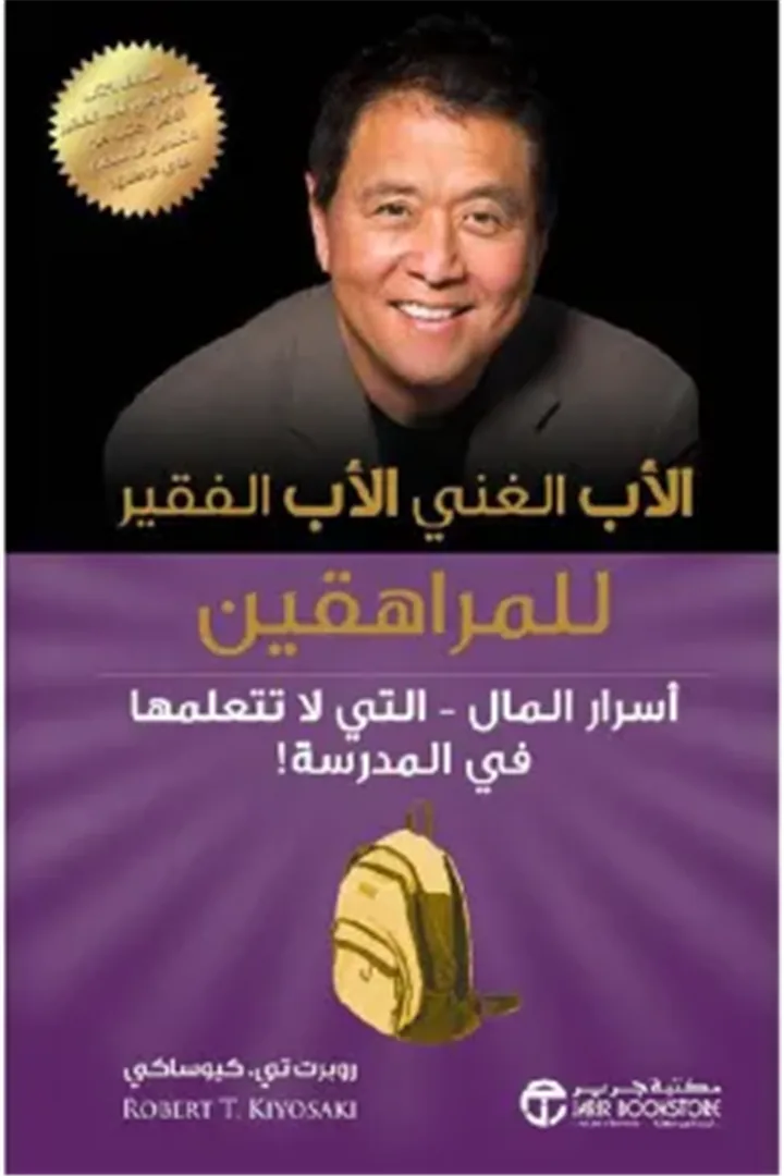 الأب الغني الأب الفقير للمراهقين: أسرار المال التي لا تتعلمه