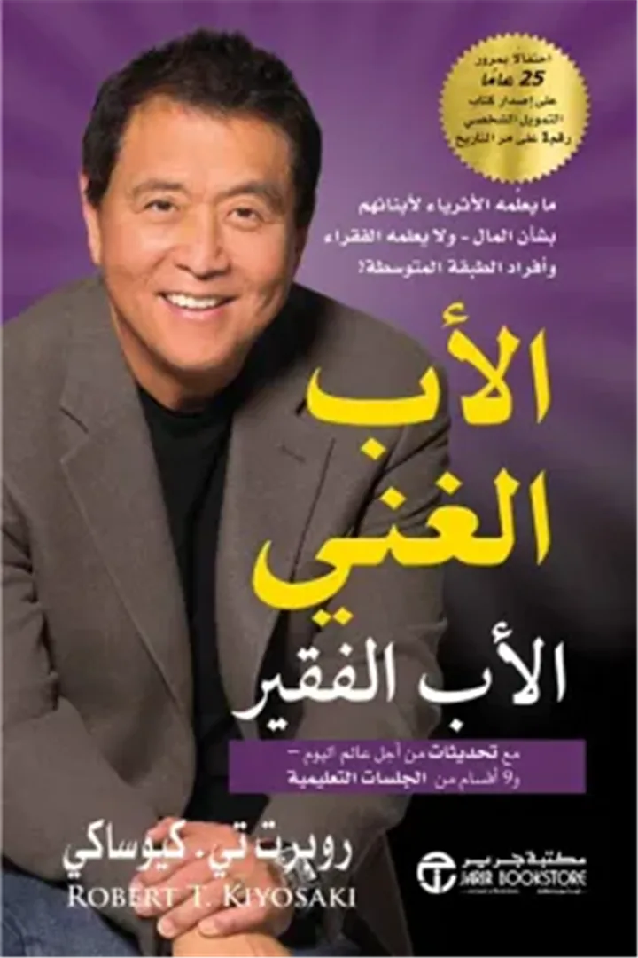 الأب الغني الأب الفقير: ما يعلمه الأثرياء لأبنائهم بشأن الما