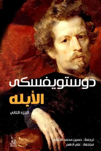 الأبله 1/2