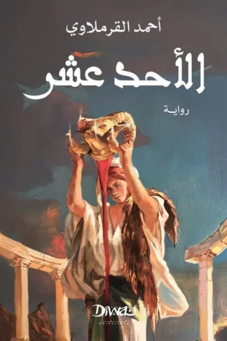 الأحد عشر - رواية