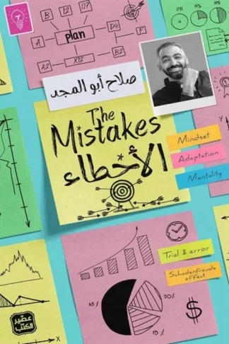 الأخطاء